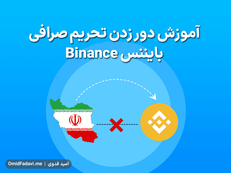 آموزش دور زدن تحریم صرافی بایننس Binance برای ایرانیان