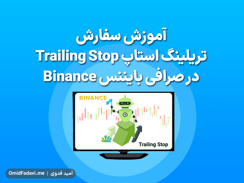 آموزش سفارش تریلینگ استاپ Trailing Stop در صرافی بایننس Binance