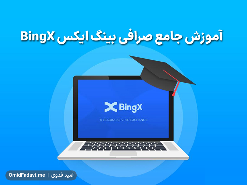 آموزش صرافی بینگ ایکس BingX