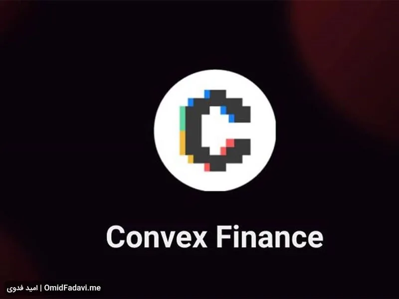 ارز دیجیتال کانوکس فایننس Convex Finance چیست و آیا ارزی آینده‌دار است؟