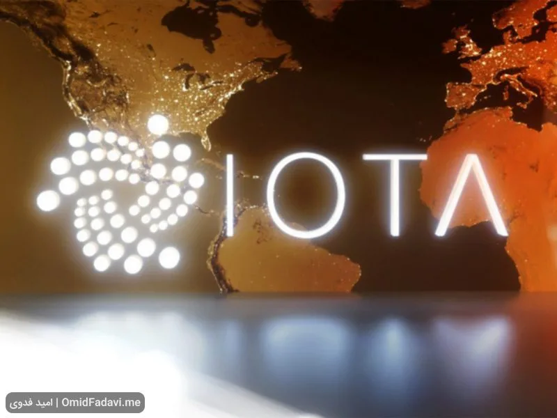 ارز دیجیتال آیوتا IOTA چیست و آیا ارزی آینده‌دار است؟