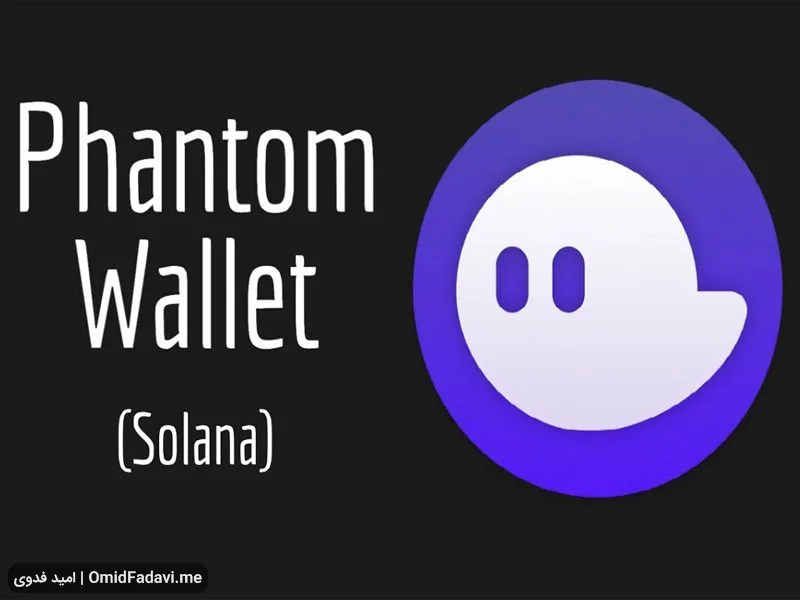 آموزش صفر تا صد ساخت و استفاده از کیف پول فانتوم Phantom