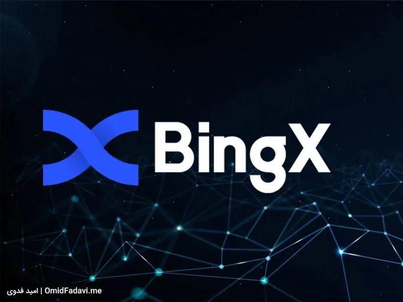 آموزش ثبت نام در صرافی بینگ ایکس BingX + پاداش 420 دلاری