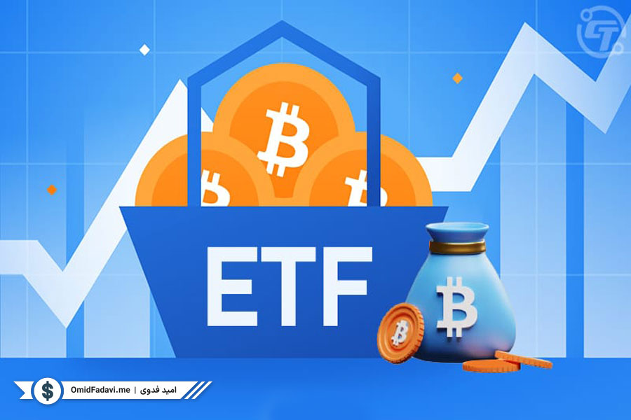 دورنمای صندوق ETF بیت کوین