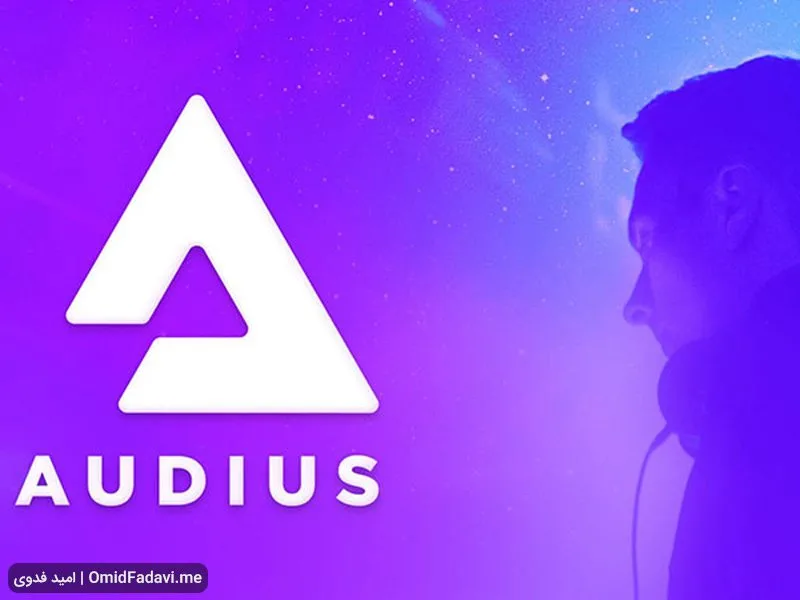 ارز دیجیتال اودیوس Audius چیست و آیا ارزی آینده‌دار است؟