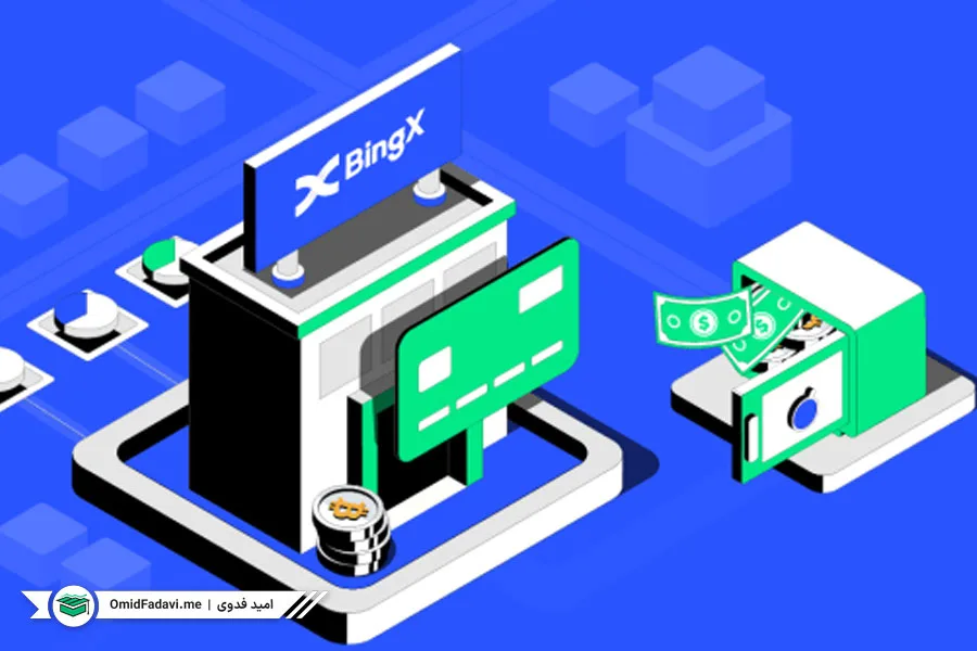 آموزش واریز و برداشت در صرافی بینگ ایکس BingX