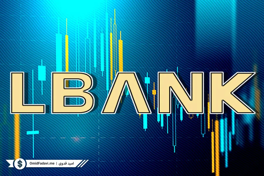 آموزش واریز و برداشت در صرافی ال بانک LBank