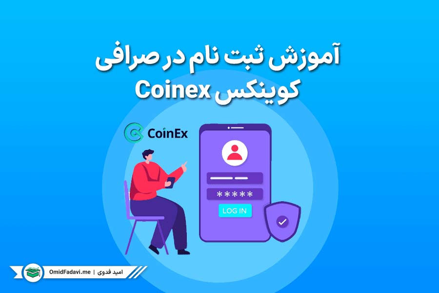 آموزش ثبت نام در صرافی کوینکس Coinex برای ایرانیان