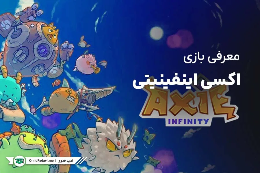 معرفی و آموزش کامل بازی اکسی اینفینیتی