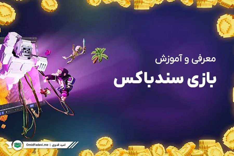 معرفی و آموزش بازی سندباکس، یک بلاکچینی محبوب
