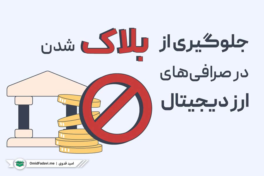 راه‌حل جلوگیری از بلاک شدن اکانت در صرافی‌های ارز دیجیتال