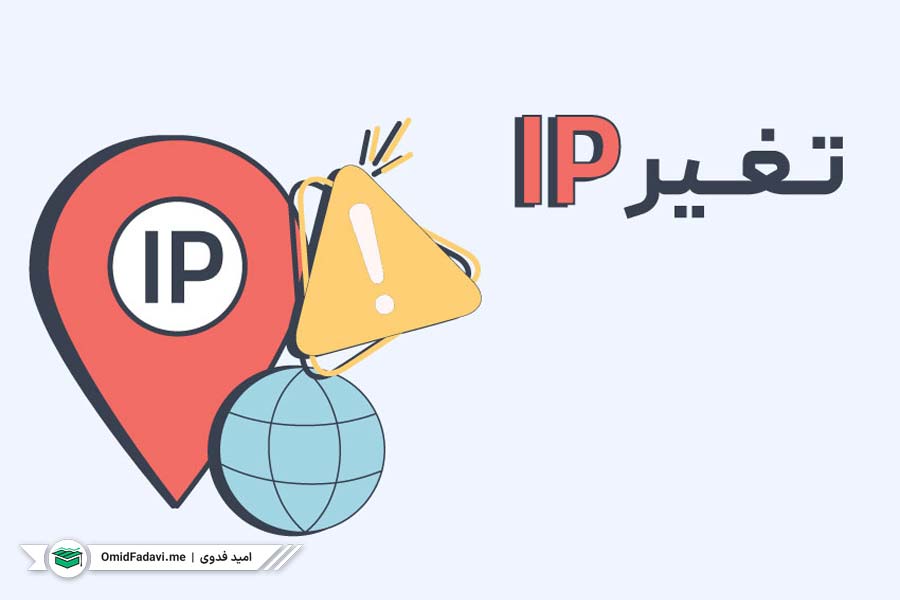 استفاده از سرویس تغییر آی‌پی