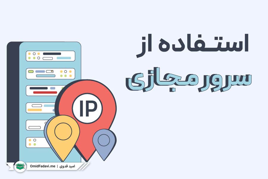 استفاده از سرور مجازی آی‌پی ثابت