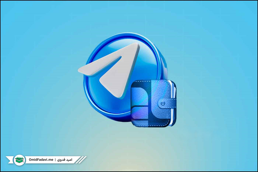 نکات امنیتی که برای استفاده از کیف پول تلگرام باید در نظر بگیرید