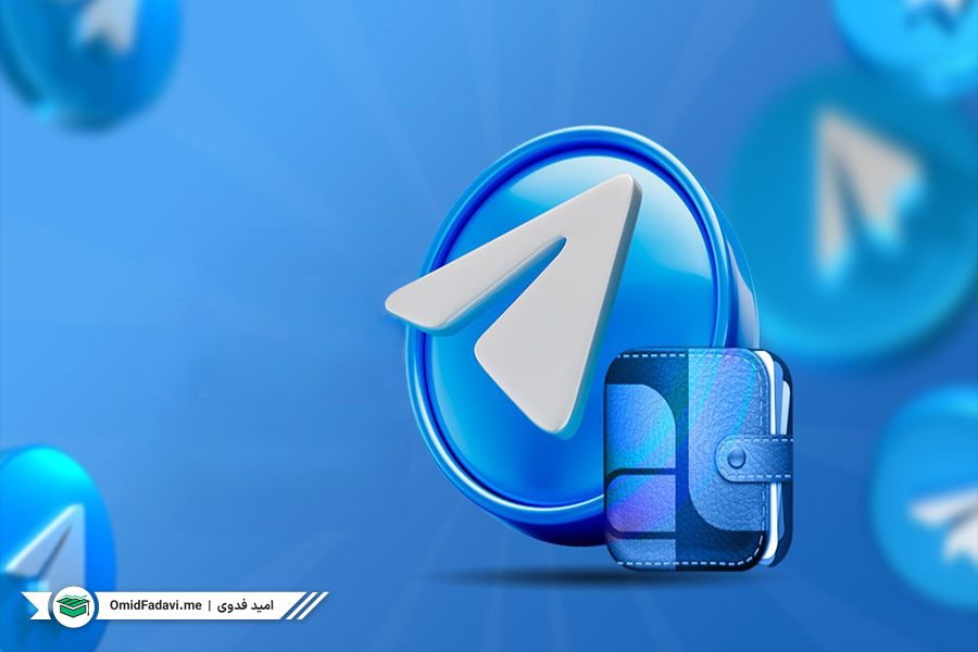 آیا کیف پول تلگرام برای کاربران ایرانی امن است؟