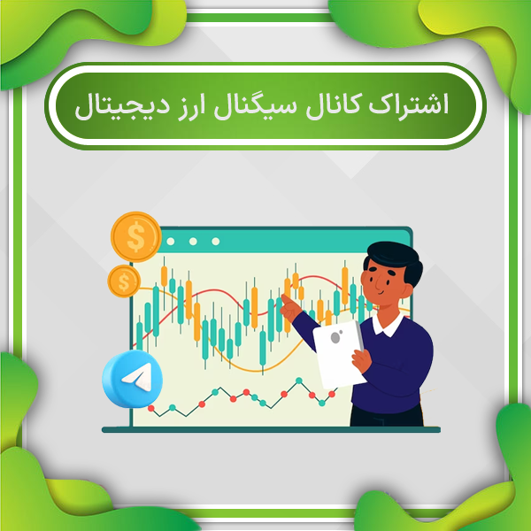 کانال سیگنال رایگان ارز دیجیتال امید فدوی