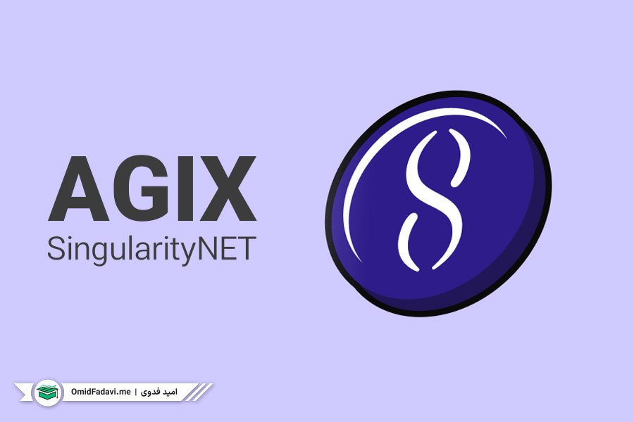ارز دیجیتال agix یکی از ارزهای مرتبط با دستیار هوش مصنوعی