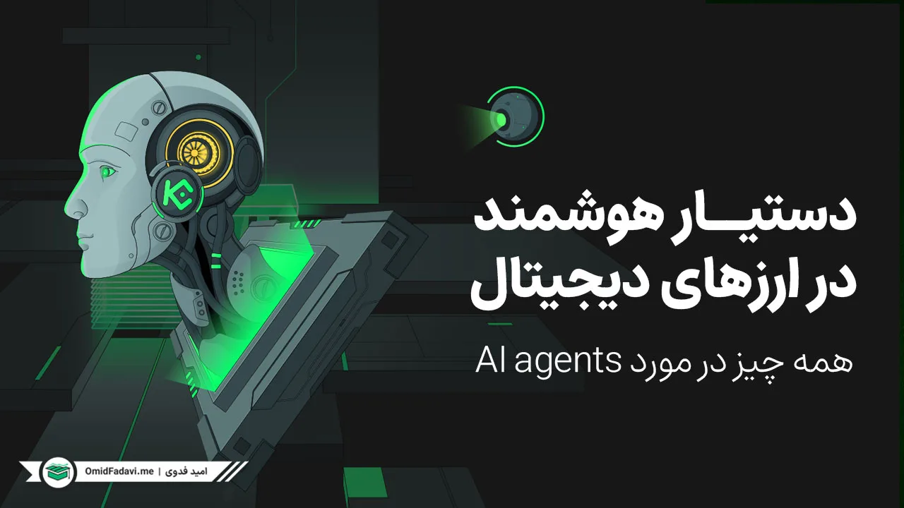 دستیار هوش مصنوعی (AI Agents) | صفر تا صد هوش مصنوعی