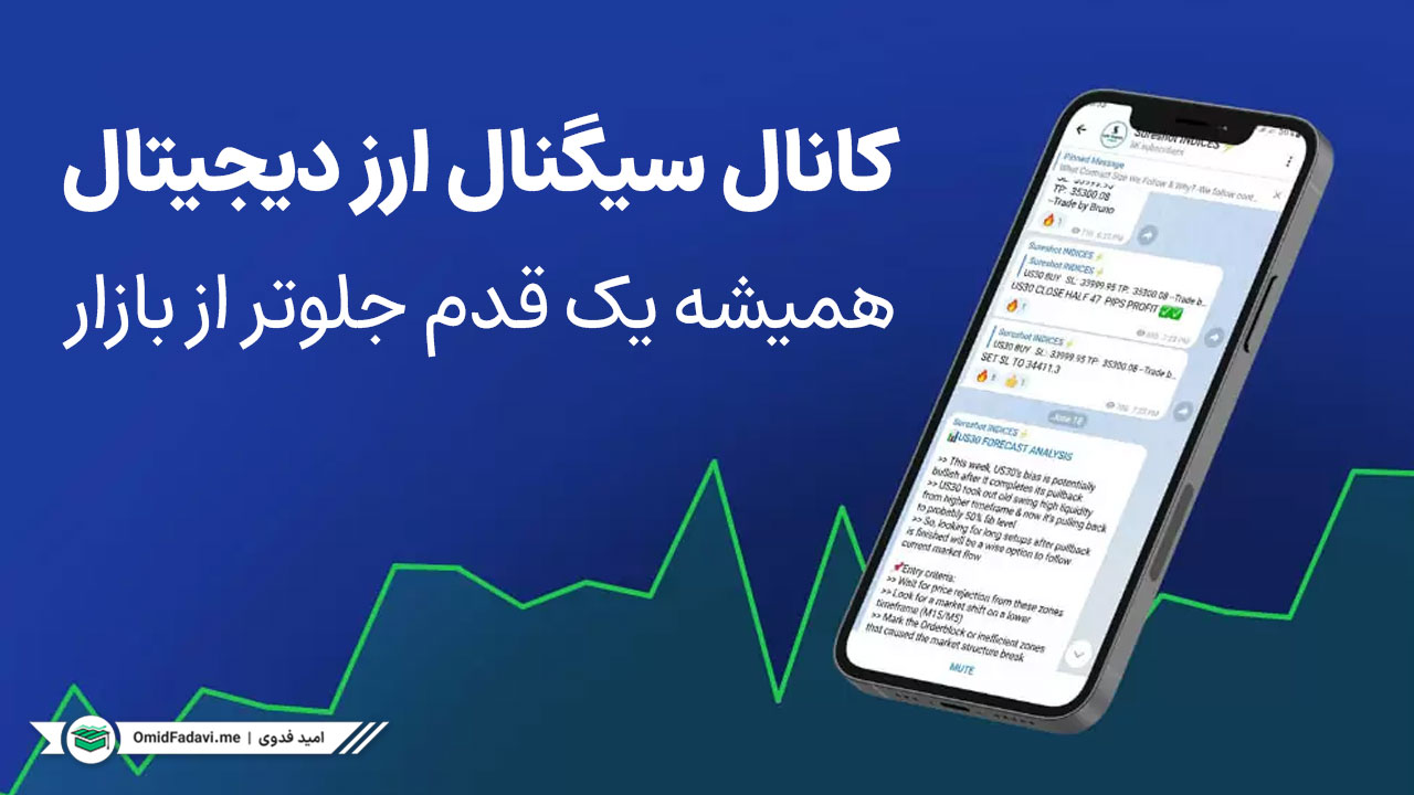عضویت رایگان کانال سیگنال ارز دیجیتال