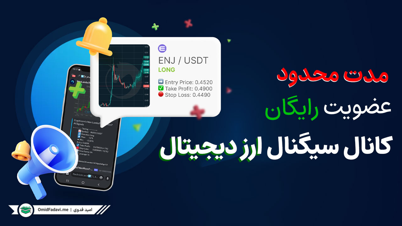 عضویت رایگان بهترین کانال سیگنال ارز دیجیتال