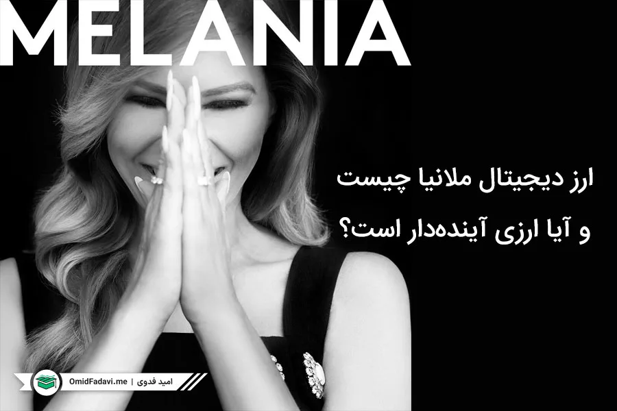 ارز دیجیتال ملانیا Melania چیست و آیا ارزی آینده‌دار است؟