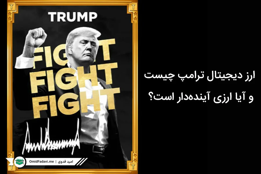 ارز دیجیتال ترامپ Trump چیست و آیا ارزی آینده‌دار است؟