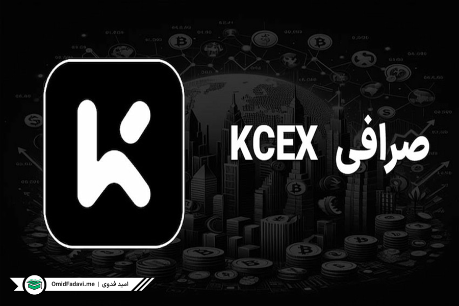 معرفی صرافی kcex