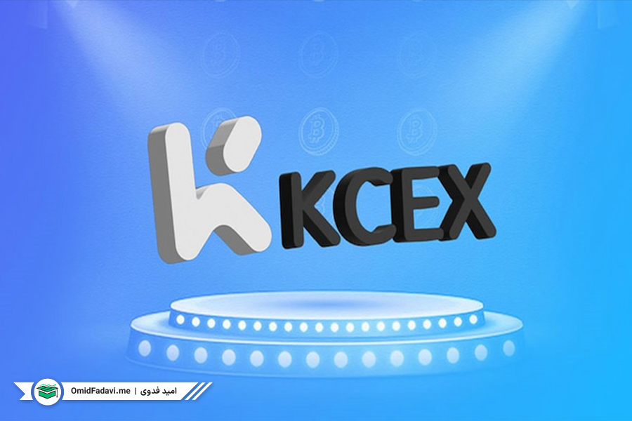 آیا کاربران ایرانی می‌توانند از صرافی KCEX استفاده کنند؟