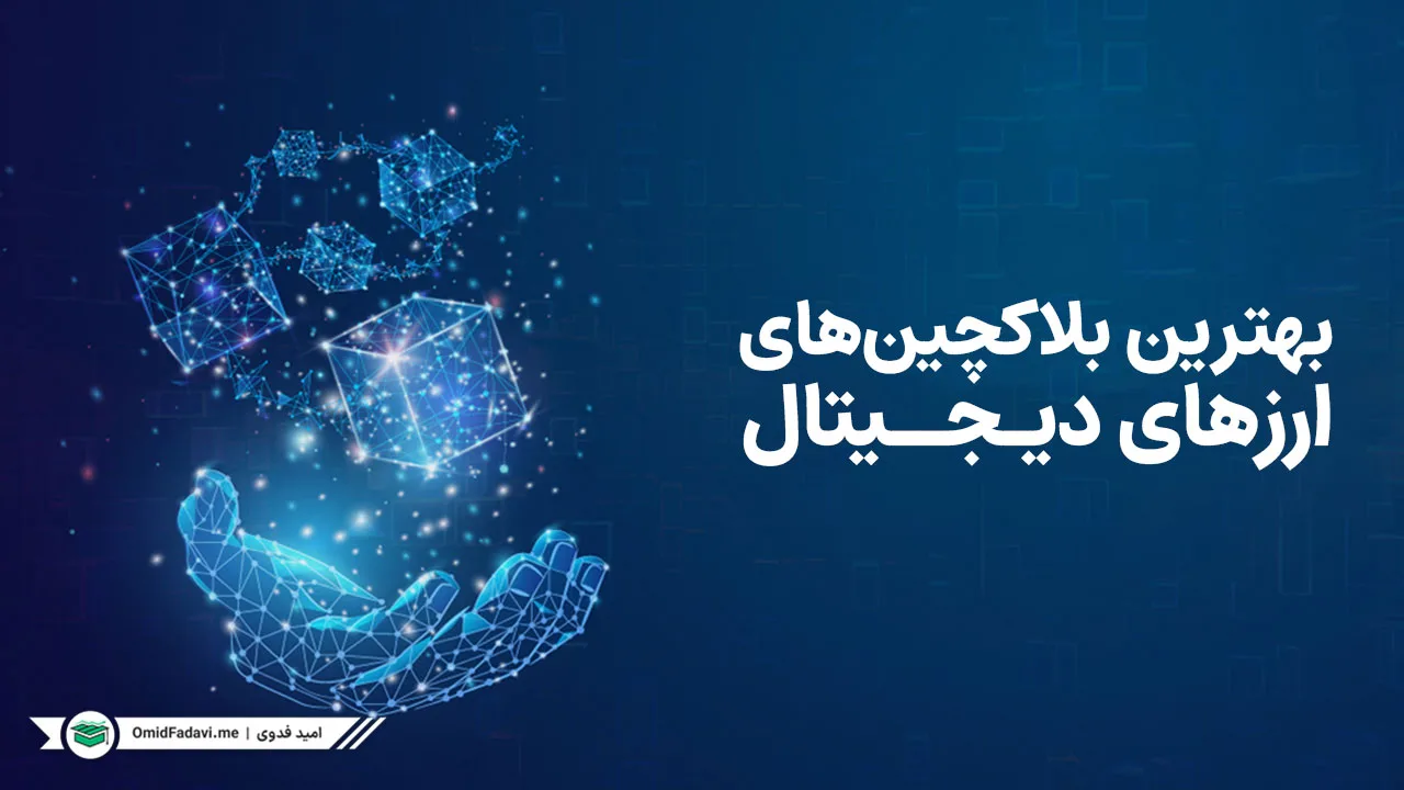 بهترین بلاکچین‌های ارز دیجیتال در سال ۲۰۲۵