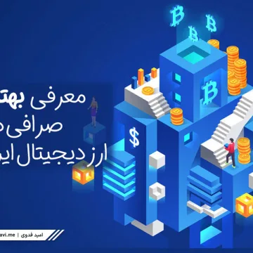 best-iranian-crypto-exchanges-1
