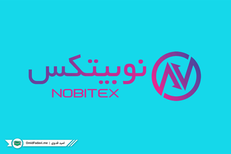 صرافی نوبیتکس Nobitex | بهترین صرافی ارز دیجیتال ایرانی