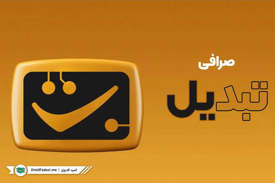صرافی تبدیل Tabdeal