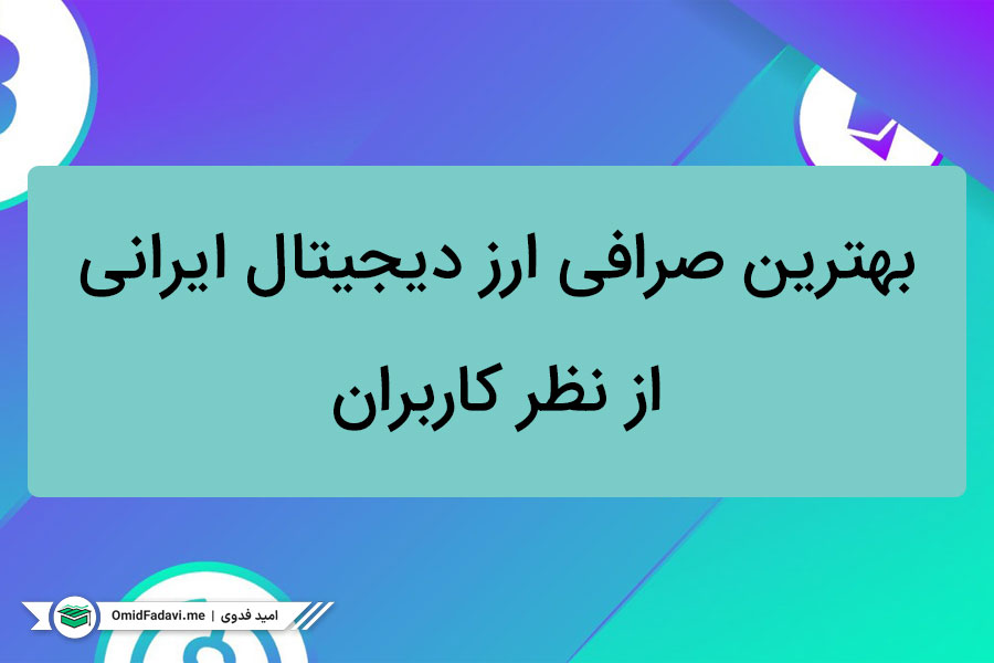 بهترین صرافی ارز دیجیتال ایرانی از نظر کاربران