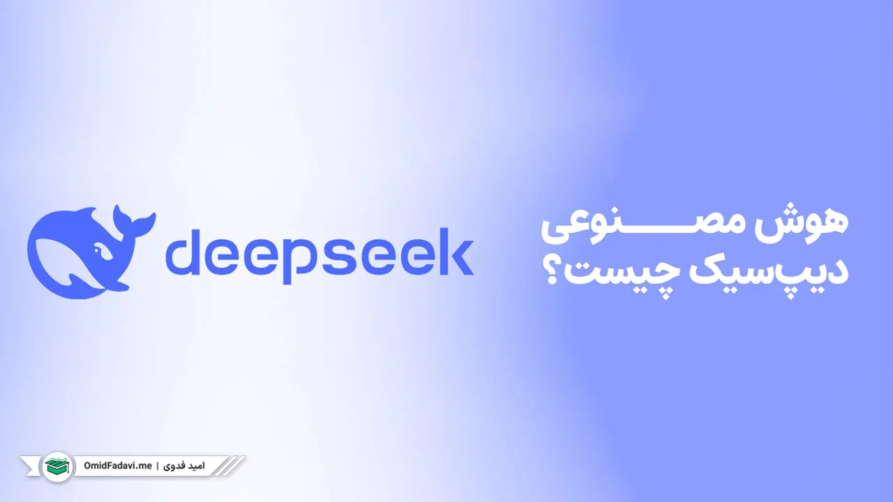 هوش مصنوعی دیپ سیک DeepSeek چیست؟ + آموزش استفاده