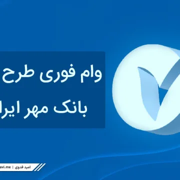 fajr-mehr-plan-loan-1