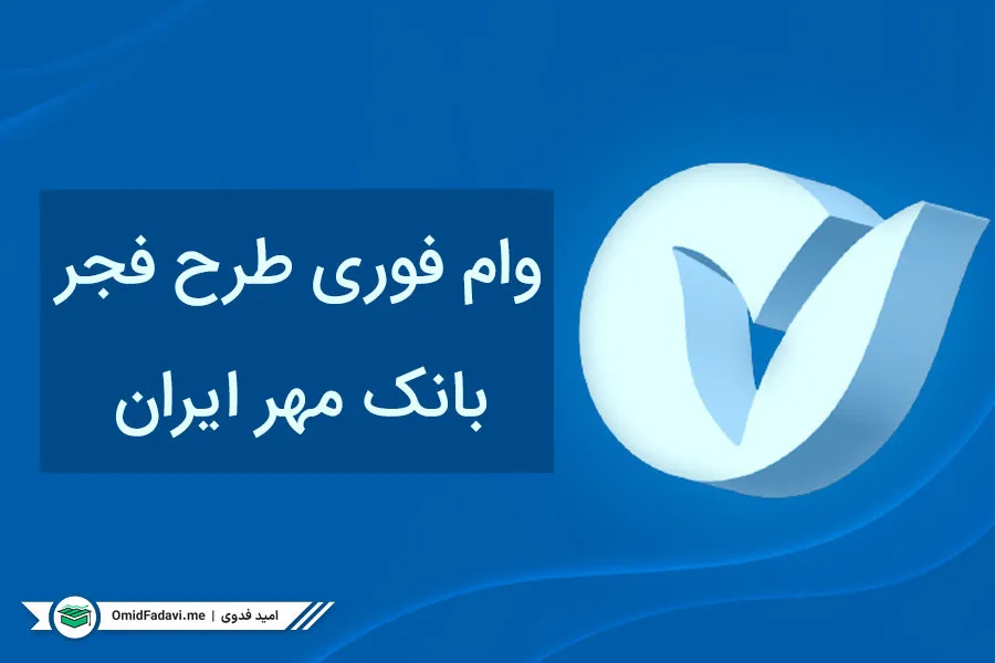 fajr-mehr-plan-loan-1