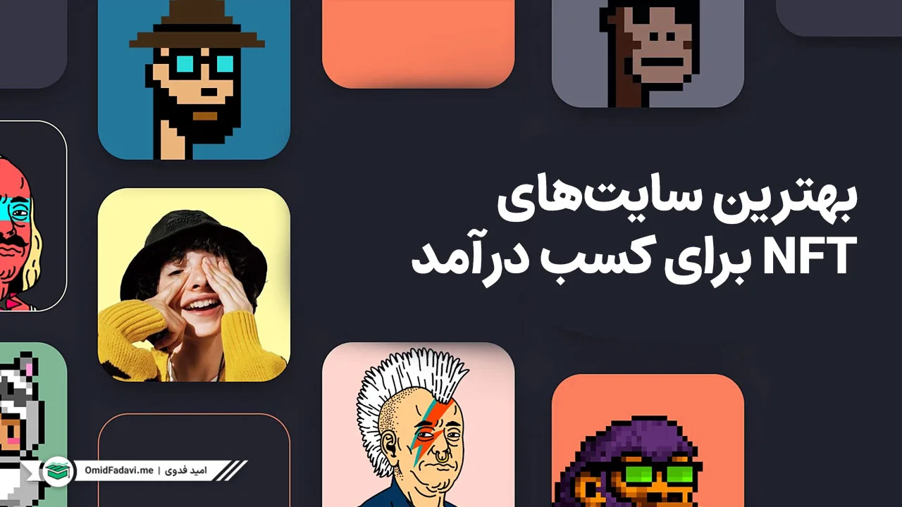 بهترین سایتهای NFT برای کسب درآمد در سال ۲۰۲۵