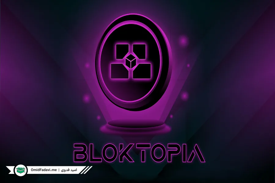 ارز دیجیتال بلاک توپیا Bloktopia چیست و آیا ارزی آینده‌دار است؟