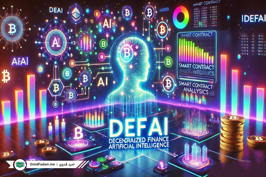 دیف‌آی (DeFAI) چیست و چگونه کار می‌کند؟