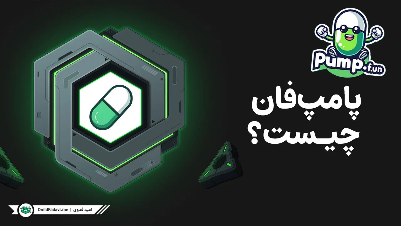 پامپ فان چیست؟ راهنمای جامع Pump.fun و ساخت میم کوین