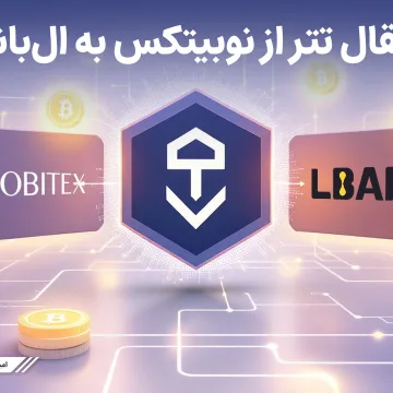 Transfer-USDT-nobitex-to-Lbank