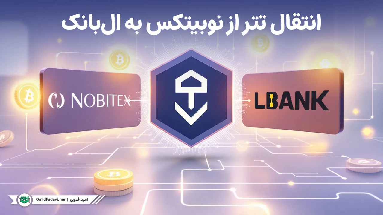 آموزش کامل انتقال تتر (USDT) از نوبیتکس به LBank + راهنمای تصویری و نکات امنیتی