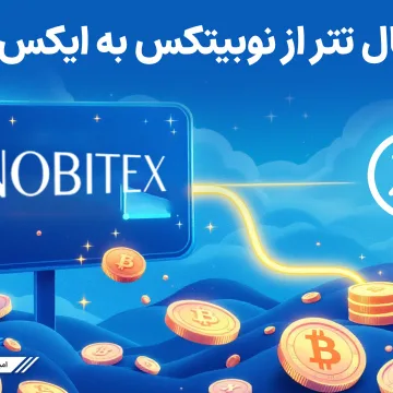 Transfer-USDT-nobitex-to-XT