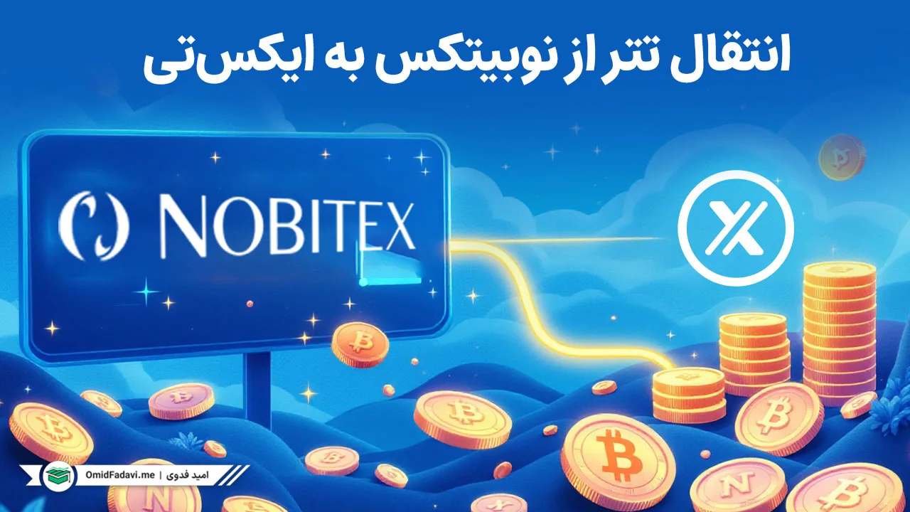 راهنمای کامل و جامع انتقال تتر از نوبیتکس به XT