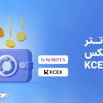 Transfer-USDT-nobitex-to-kcex