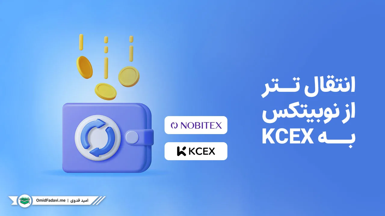 آموزش جامع انتقال تتر (USDT) از نوبیتکس به صرافی KCEX
