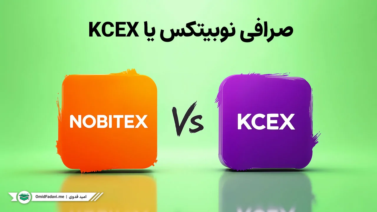 مقایسه دو صرافی KCEX و نوبیتکس: کدام برای ایرانیها بهتر است؟