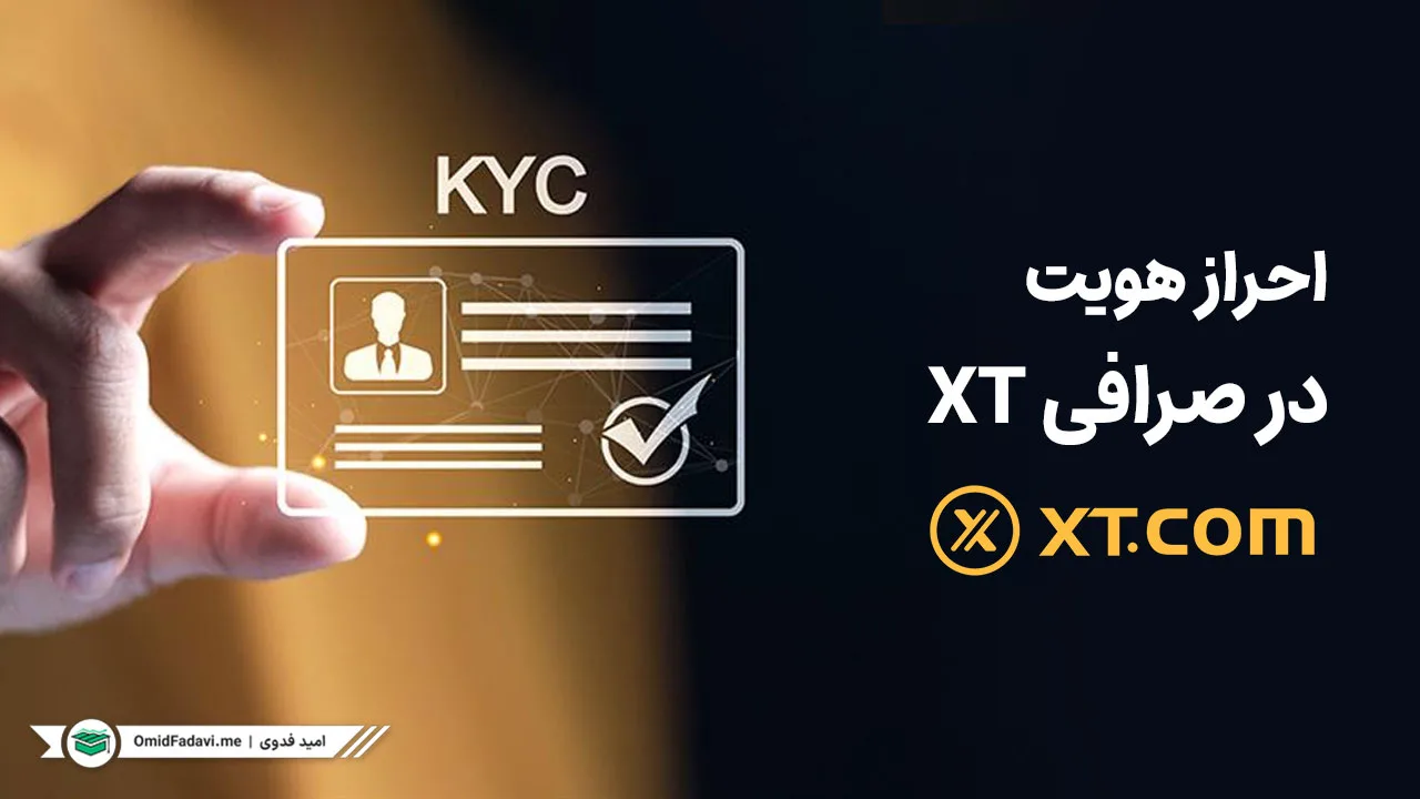 معامله بدون احراز هویت در صرافی XT: مزایا و محدودیت‌ها