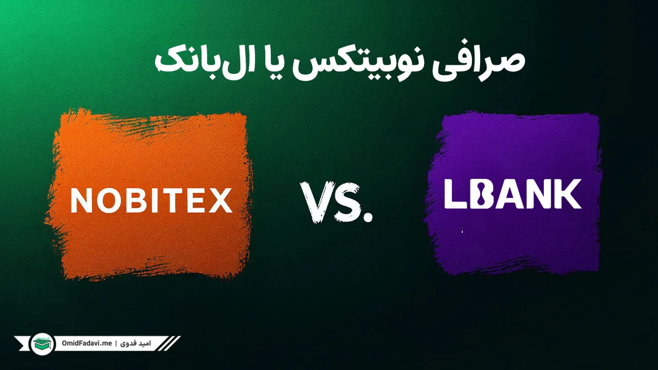 مقایسه صرافی ال‌بانک و نوبیتکس: انتخاب بهترین پلتفرم برای معاملات ارز دیجیتال