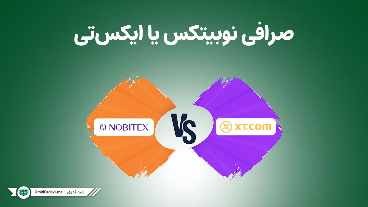 مقایسه صرافی XT و نوبیتکس؛ کدام گزینه برای ایرانی‌ها بهتر است؟